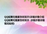 QQ炫舞究竟要怎樣雙開(詳細(xì)步驟介紹 QQ炫舞究竟要怎樣雙開  詳細(xì)步驟詳細(xì)情況如何)