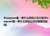 Ricequant是一家什么樣的公司介紹(Ricequant是一家什么樣的公司詳細(xì)情況如何)