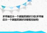 求尋豬啟示一個越搞笑越好介紹(求尋豬啟示一個越搞笑越好詳細(xì)情況如何)