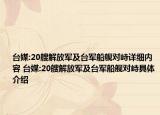 臺媒:20艘解放軍及臺軍船艦對峙詳細內(nèi)容 臺媒:20艘解放軍及臺軍船艦對峙具體介紹