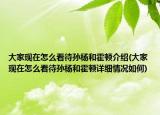大家現(xiàn)在怎么看待孫楊和霍頓介紹(大家現(xiàn)在怎么看待孫楊和霍頓詳細情況如何)
