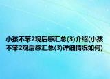 小孩不笨2觀后感匯總(3)介紹(小孩不笨2觀后感匯總(3)詳細(xì)情況如何)