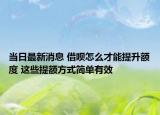 當(dāng)日最新消息 借唄怎么才能提升額度 這些提額方式簡(jiǎn)單有效
