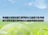 電視劇大好時(shí)光里王麗萍的女兒是誰(shuí)介紹(電視劇大好時(shí)光里王麗萍的女兒是誰(shuí)詳細(xì)情況如何)