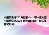 中國(guó)新說(shuō)唱2019(野狼disco哪一集介紹 中國(guó)新說(shuō)唱2019 野狼disco哪一集詳細(xì)情況如何)