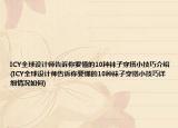 ICY全球設(shè)計(jì)師告訴你要懂的10種襪子穿搭小技巧介紹(ICY全球設(shè)計(jì)師告訴你要懂的10種襪子穿搭小技巧詳細(xì)情況如何)