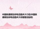 中國鐵道部投訴電話是多少介紹(中國鐵道部投訴電話是多少詳細情況如何)