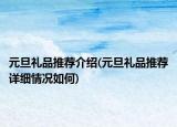 元旦禮品推薦介紹(元旦禮品推薦詳細情況如何)