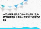 寧波交通違章網(wǎng)上自助處理流程介紹(寧波交通違章網(wǎng)上自助處理流程詳細(xì)情況如何)