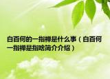 白百何的一指禪是什么事（白百何一指禪是指啥簡介介紹）