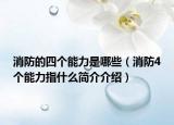 消防的四個(gè)能力是哪些（消防4個(gè)能力指什么簡(jiǎn)介介紹）