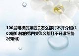 100層電梯的第四關(guān)怎么都打不開介紹(100層電梯的第四關(guān)怎么都打不開詳細(xì)情況如何)