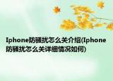 Iphone防騷擾怎么關(guān)介紹(Iphone防騷擾怎么關(guān)詳細(xì)情況如何)