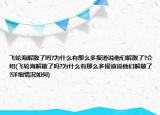 飛輪海解散了嗎?為什么有那么多報(bào)道說(shuō)他們解散了?介紹(飛輪海解散了嗎?為什么有那么多報(bào)道說(shuō)他們解散了?詳細(xì)情況如何)