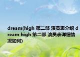 dream(high 第二部 演員表介紹 dream high 第二部 演員表詳細(xì)情況如何)