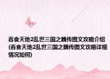 吞食天地2亂世三國(guó)之魏傳圖文攻略介紹(吞食天地2亂世三國(guó)之魏傳圖文攻略詳細(xì)情況如何)