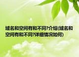 域名和空間有和不同?介紹(域名和空間有和不同?詳細(xì)情況如何)