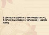 食在四川在你記憶里最忘不了的四川味道是什么介紹(食在四川在你記憶里最忘不了的四川味道是什么詳細(xì)情況如何)
