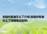 吉喆對(duì)麥迪怎么了介紹(吉喆對(duì)麥迪怎么了詳細(xì)情況如何)