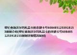 幫忙查詢沃爾瑪禮品卡的余額卡號(hào)6084851253918153謝謝介紹(幫忙查詢沃爾瑪禮品卡的余額卡號(hào)6084851253918153謝謝詳細(xì)情況如何)