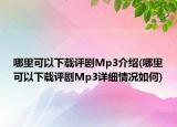 哪里可以下載評劇Mp3介紹(哪里可以下載評劇Mp3詳細情況如何)