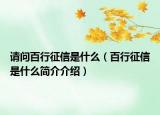 請(qǐng)問百行征信是什么（百行征信是什么簡(jiǎn)介介紹）