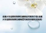 全國火車最新時刻表在哪網(wǎng)站可看到介紹(全國火車最新時刻表在哪網(wǎng)站可看到詳細情況如何)