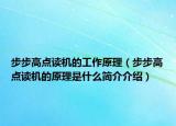步步高點(diǎn)讀機(jī)的工作原理（步步高點(diǎn)讀機(jī)的原理是什么簡介介紹）