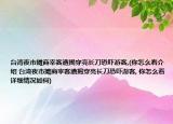 臺(tái)灣夜市攤商宰客遭揭穿亮長(zhǎng)刀恐嚇游客,(你怎么看介紹 臺(tái)灣夜市攤商宰客遭揭穿亮長(zhǎng)刀恐嚇游客, 你怎么看詳細(xì)情況如何)