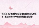 死神來了3里面的朱莉叫什么介紹(死神來了3里面的朱莉叫什么詳細情況如何)