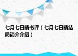 七月七日晴書評(píng)（七月七日晴結(jié)局簡(jiǎn)介介紹）