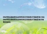 DNF阿拉德偵探活動(dòng)事務(wù)所任務(wù)的兇手到底是誰(shuí)介紹(DNF阿拉德偵探活動(dòng)事務(wù)所任務(wù)的兇手到底是誰(shuí)詳細(xì)情況如何)