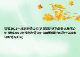 獵狐2019電視劇劇情介紹(這部劇講述的是什么故事介紹 獵狐2019電視劇劇情介紹 這部劇講述的是什么故事詳細(xì)情況如何)