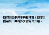 四時(shí)田園雜興總共有幾首（四時(shí)田園雜興一共有多少首簡介介紹）