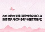 怎么查詢寶貝降權(quán)剩余時(shí)介紹(怎么查詢寶貝降權(quán)剩余時(shí)詳細(xì)情況如何)