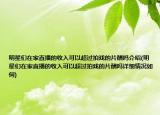 明星們?cè)诩抑辈サ氖杖肟梢猿^拍戲的片酬嗎介紹(明星們?cè)诩抑辈サ氖杖肟梢猿^拍戲的片酬嗎詳細(xì)情況如何)