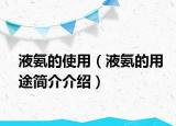 液氨的使用（液氨的用途簡介介紹）