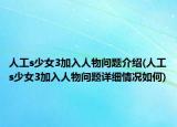 人工s少女3加入人物問題介紹(人工s少女3加入人物問題詳細(xì)情況如何)