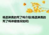 楊丞琳真的死了嗎介紹(楊丞琳真的死了嗎詳細情況如何)