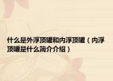 什么是外浮頂罐和內(nèi)浮頂罐（內(nèi)浮頂罐是什么簡介介紹）