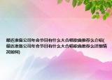 最近準(zhǔn)備公司年會節(jié)目有什么大合唱歌曲推薦么介紹(最近準(zhǔn)備公司年會節(jié)目有什么大合唱歌曲推薦么詳細(xì)情況如何)