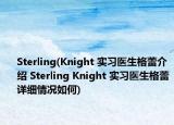 Sterling(Knight 實習(xí)醫(yī)生格蕾介紹 Sterling Knight 實習(xí)醫(yī)生格蕾詳細情況如何)