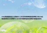小s拉黑胡歌聯(lián)系方式真相令人無(wú)可奈何最難堪的是誰(shuí)呢介紹(小s拉黑胡歌聯(lián)系方式真相令人無(wú)可奈何最難堪的是誰(shuí)呢詳細(xì)情況如何)