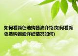 如何看顏色選購醬油介紹(如何看顏色選購醬油詳細(xì)情況如何)