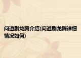 問(wèn)道刷龍騰介紹(問(wèn)道刷龍騰詳細(xì)情況如何)