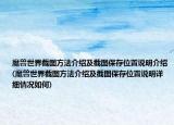 魔獸世界截圖方法介紹及截圖保存位置說(shuō)明介紹(魔獸世界截圖方法介紹及截圖保存位置說(shuō)明詳細(xì)情況如何)