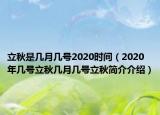 立秋是幾月幾號2020時間（2020年幾號立秋幾月幾號立秋簡介介紹）