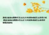 激戰(zhàn)2漩渦山跳跳樂怎么過(方塊迷陣成就怎么獲得介紹 激戰(zhàn)2漩渦山跳跳樂怎么過 方塊迷陣成就怎么獲得詳細情況如何)