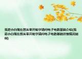 我是小白現(xiàn)在想從零開(kāi)始學(xué)請(qǐng)問(wèn)電子電路基礎(chǔ)介紹(我是小白現(xiàn)在想從零開(kāi)始學(xué)請(qǐng)問(wèn)電子電路基礎(chǔ)詳細(xì)情況如何)