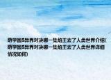 萌學(xué)園5異界對決哪一集焰王去了人類世界介紹(萌學(xué)園5異界對決哪一集焰王去了人類世界詳細(xì)情況如何)